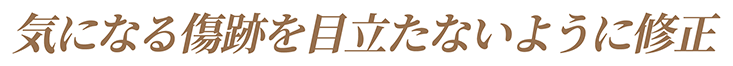 気になる傷跡を目立たないように修正